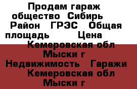 Продам гараж, общество “Сибирь-2“ › Район ­ ГРЭС › Общая площадь ­ 22 › Цена ­ 180 000 - Кемеровская обл., Мыски г. Недвижимость » Гаражи   . Кемеровская обл.,Мыски г.